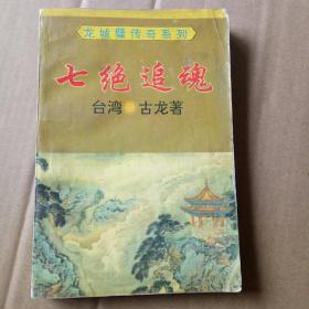 龙城壁传奇系列--七绝追魂（一版一印）。