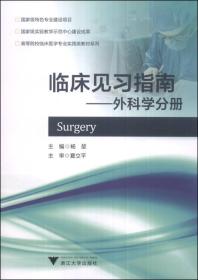 临床见习指南：外科学分册/高等院校临床医学专业实践类教材系列