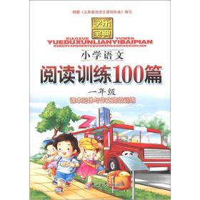 学乐宝典：小学语文阅读训练100篇（1年级）