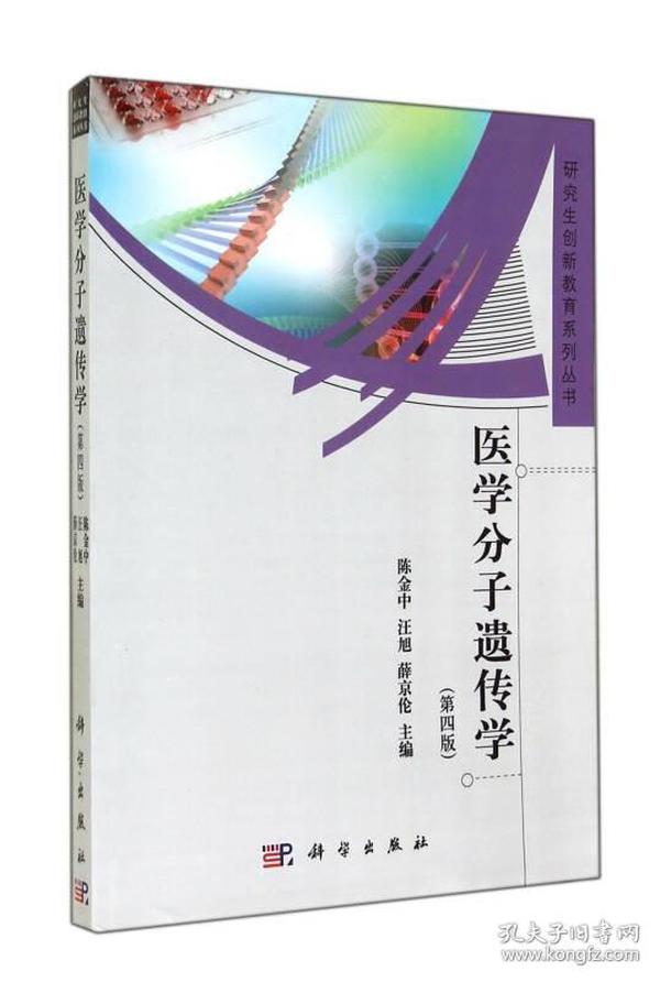 医学分子遗传学（第4版）/研究生创新教育系列丛书