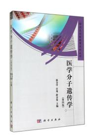 医学分子遗传学（第四版）