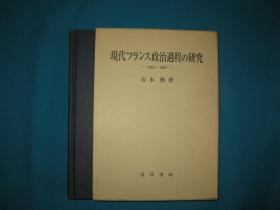 现代 政治过程的研究1981—1995（岩本勲著，日文原版，精装带函套）
