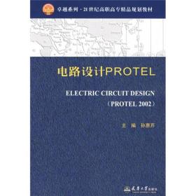 电路设计PROTEL9787561826775