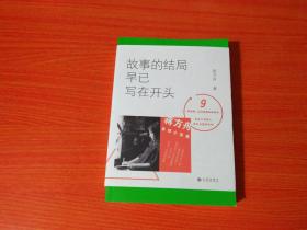 故事的结局早已写在开头