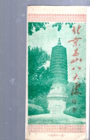 北京西山八大处简介/1981年版，51.2x19cm