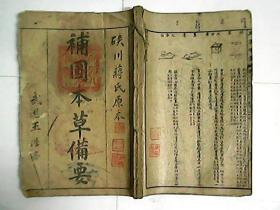 補圖 本草備要  /  全三册合訂本