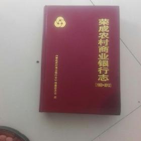 荣成农村商业银行志（1953---2012）