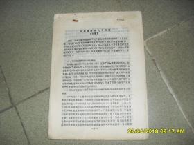 苏联变修的几个问题  初稿（7品16开有散页钉锈不全仅有22页油印本）42601