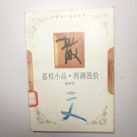 中国现代小品经典散文《荔枝小品.西湖漫拾
》