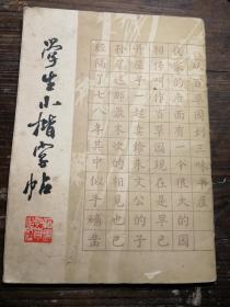 学生小楷字帖a15-2