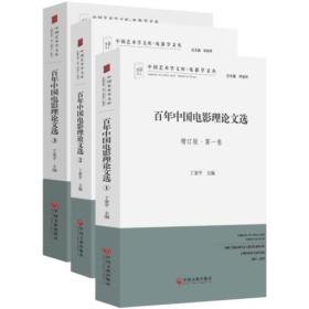 中国艺术学文库·电影学文丛：百年中国电影理论文选（增订版·全三册）