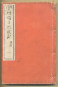 增补日本政记再刻本（日本刻本 线装全八册）