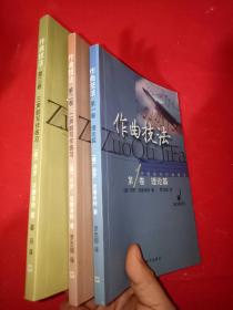 作曲技法（1 2 3）3卷全 理论篇 二声部写作练习 三声部写作练习