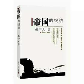 帝国的终结：中国古代政治制度批判