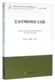 艺术管理的理论与实践:全国艺术学学会艺术管理专业委员会第三届年会论文集