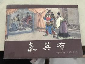 西汉演义连环画之十二；气英布 品相见图