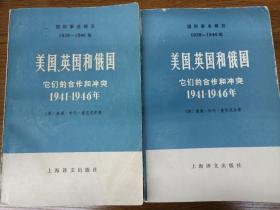 美国英国和俄国它们的合作和冲突1941-1946年（上下两册全）正版、现货、实图！