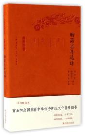 聊斋志异选译（珍藏版）/古代文史名著选译丛书