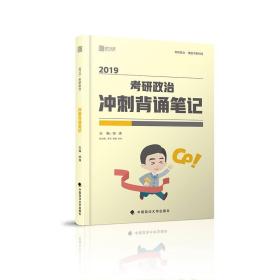 2019考研政治冲刺背诵笔记