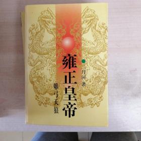 雍正皇帝·雕弓天狼：中册：雕弓天狼