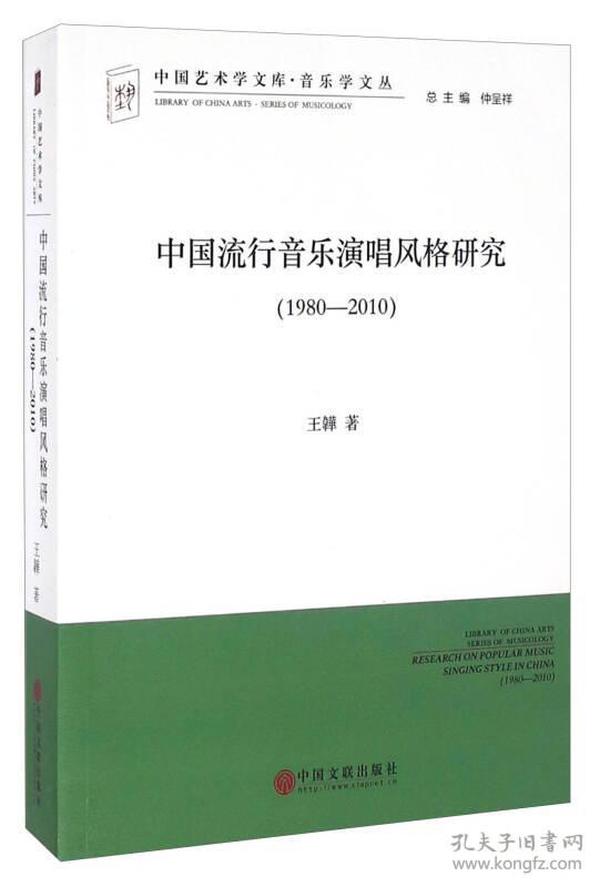 中国流行音乐演唱风格研究（1980-2010）