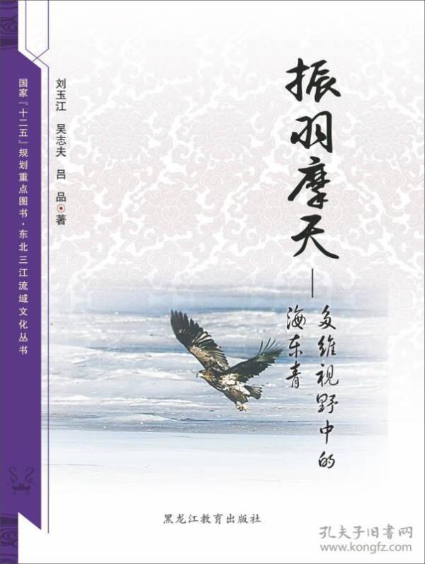 【东北三江流域文化丛书】振羽摩天：多维视野中的海东青
