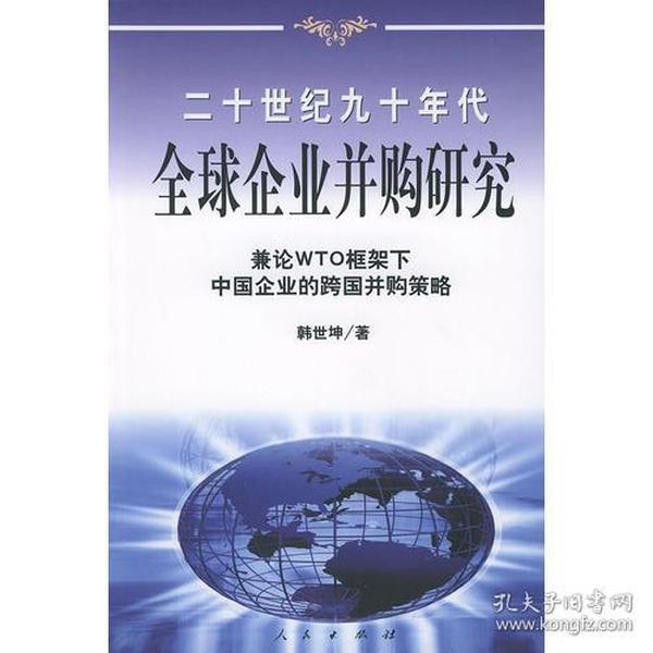 20世纪90年代全球企业并购研究——兼论框架下中国企业的跨国并策略