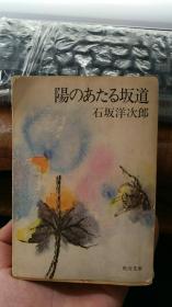 日文原版 陽のあたる坂道