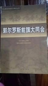 郭爾羅斯前旗大同會