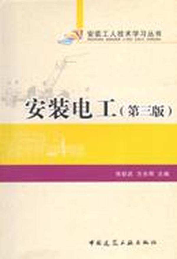 安装工人技术学习丛书 安装电工（第三版）9787112134625张能武/方光辉/中国建筑工业出版社/蓝图建筑书店