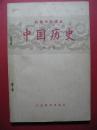 1956年--《中国历史》（高级中学课本 第一册）