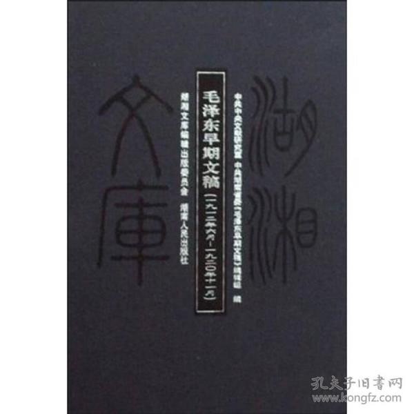 毛泽东早期文稿：一九一二年六月——一九二〇年十一月