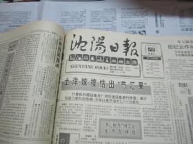 （生日报）沈阳日报1990年10月28日