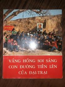 红太阳照亮了大寨前进的道路  越南语   林题页完好 缺1林像页