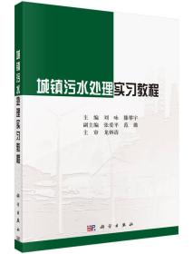城镇污水处理实习教程