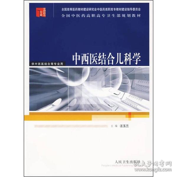 全国中医药高职高专卫生部规划教材：中西医结合儿科学（供中西医结合等专业用）