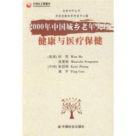 2000年中国城乡老年人口健康与医疗保健