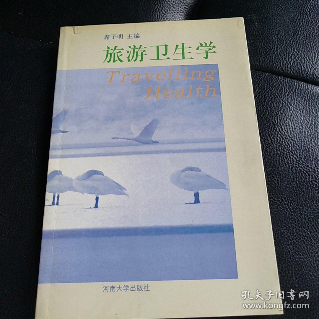 旅游卫生学