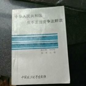 《中华人民共和国反不正当竞争法》解读