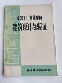 电器工厂电镀车间建筑设计与验证