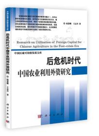 中国区域可持续发展文库：后危机时代中国农业利用外资研究
