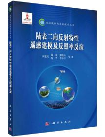 地球观测与导航技术丛书：陆表二向反射特性遥感建模及反照率反演