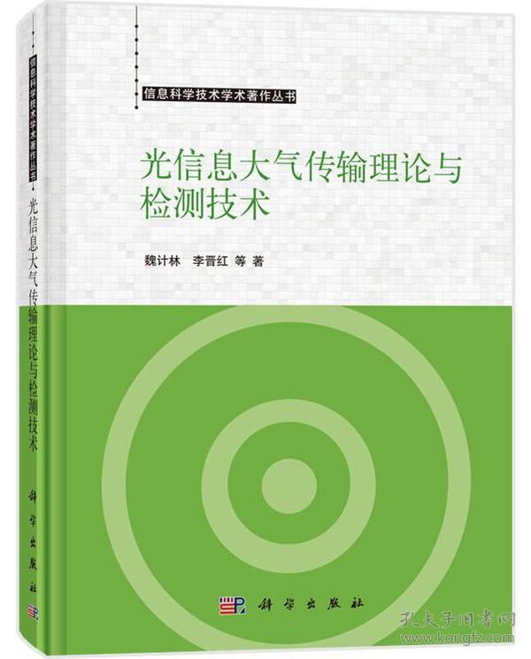 光信息大气传输理论与检测技术