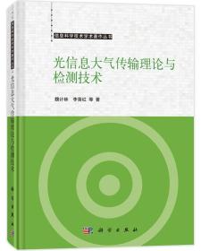 光信息大气传输理论与检测技术