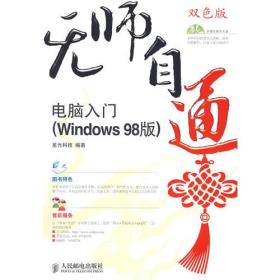 无师自通——电脑入门(Windows98版)(1CD)(双色印刷)