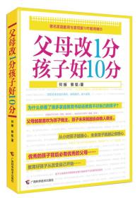 父母改1分，孩子好10分