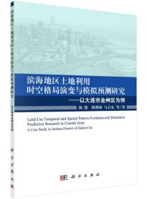 滨海地区土地利用时空格局演变与模拟预测研究