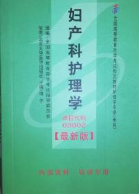 自考小教材 03002 3002 妇产科护理学 护理学专业自考资料 巴掌大小 64开