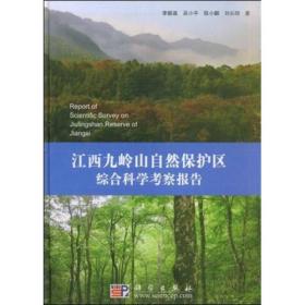 江西九岭山自然保护区综合科学考察报告