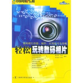 轻松玩转数码相片ISBN9787542728180/出版社：上海科普